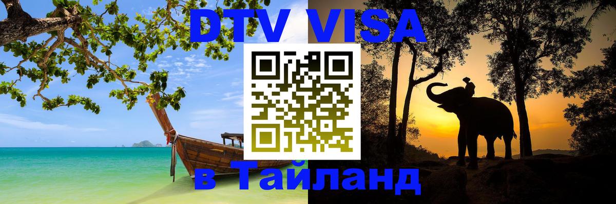 Сколько стоит виза DTV в Тайланд 