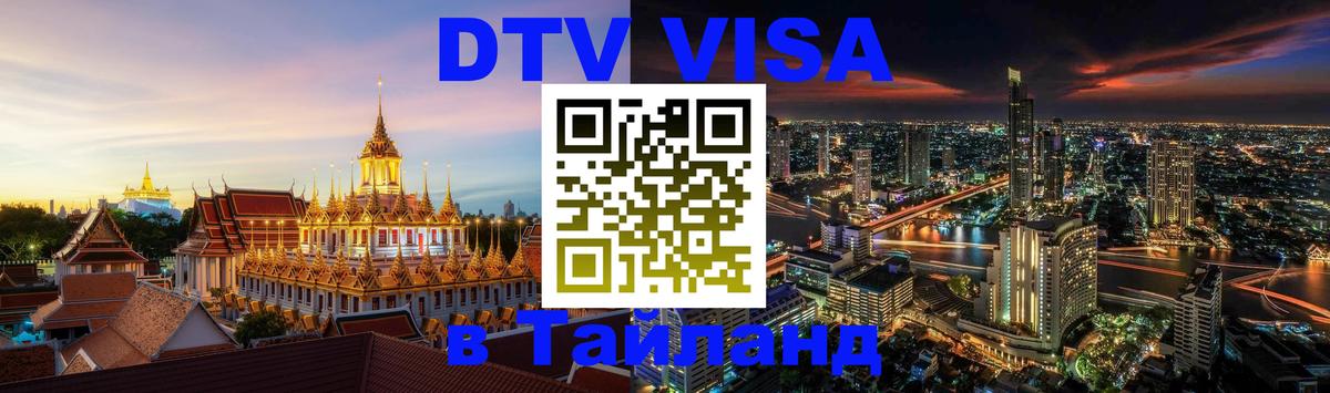 DTV Visa Thailand — прайс и условия, виза без дополнительных документов - Андорра-ла-Велья  06.12.2025 