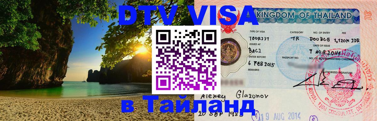 Как сделать DTV визу в Тайланд Андорра-ла-Велья 