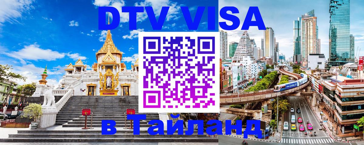 Стоимость и условия DTV визы — оформление в Таиланд под ключ - Андорра-ла-Велья 